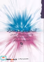 قیمت و خرید کتاب اسطوره ی دو همزاد اثر عباس اشراقی | ایده بوک