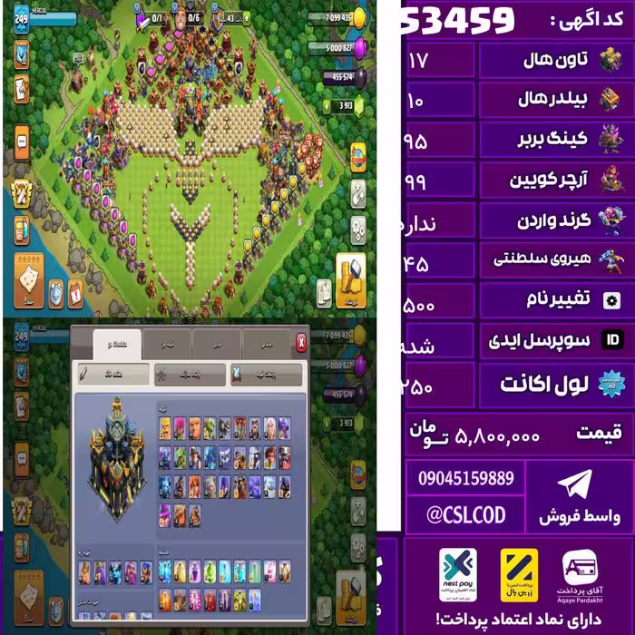 اکانت کلش لول 250 تاون 17 لول 95 کویین 99 واردن  رویال چمپیون 45 شاهزاده مینیون 71 تغییرنام 1500 کد 53459