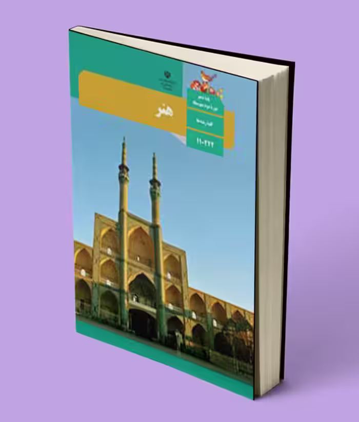 کتاب درسی هنر دهم و یازدهم