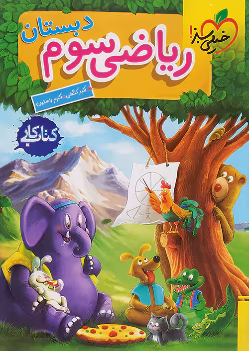 کار ریاضی سوم دبستان خیلی سبز