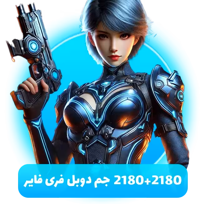2180 2180 جم دوبل فری فایر (Free Fire)