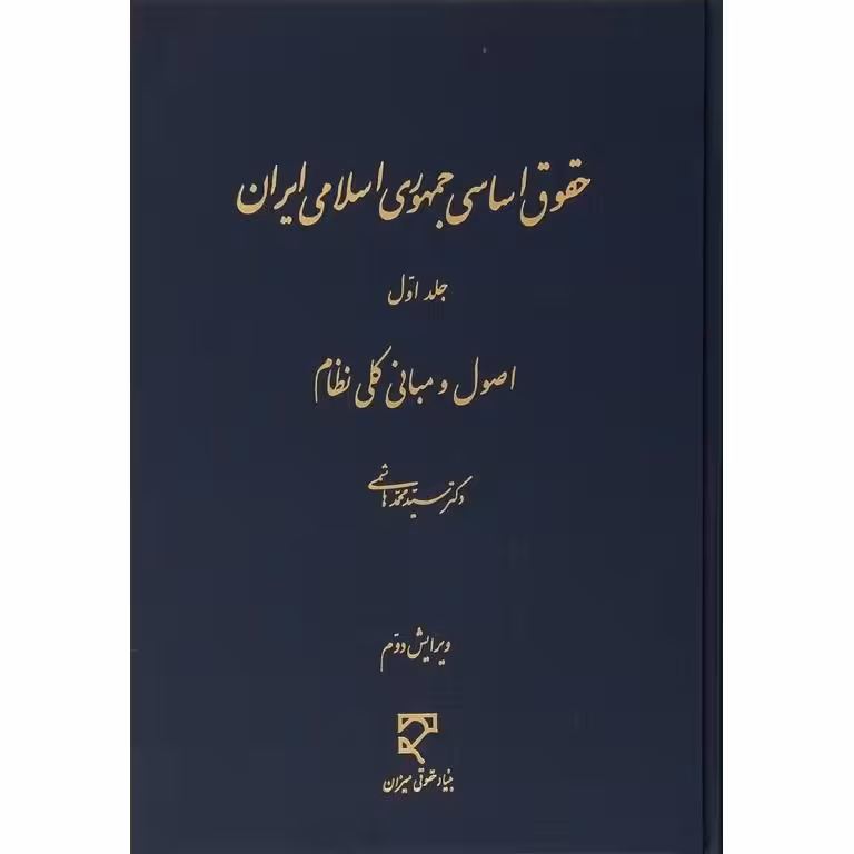 حقوق اساسی جمهوری اسلامی ایران جلد اول