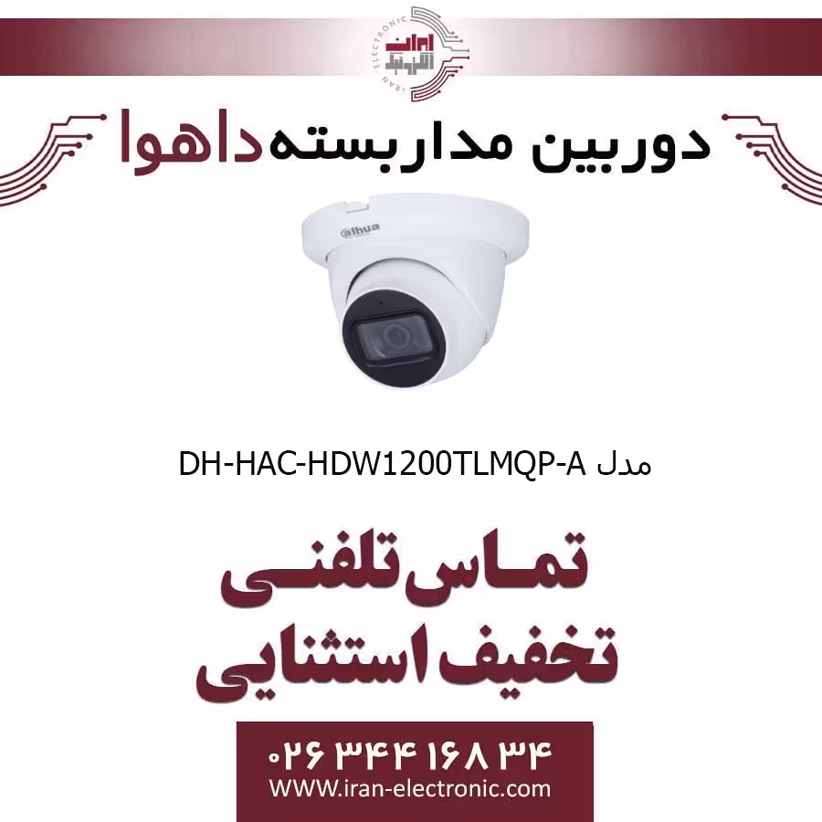 دوربین مداربسته دام داهوا مدل Dahua DH-HAC-HDW1200TLMQP-A