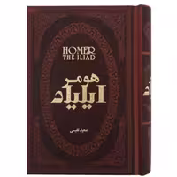 کتاب ایلیاد اثر هومر انتشارات پارمیس جلد چرم طلاکوب