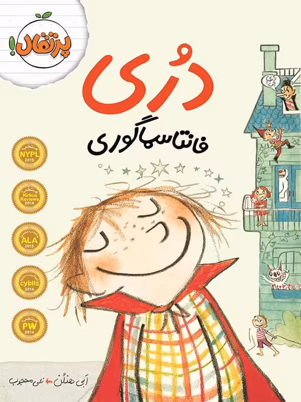 دری فانتاسماگوری پرتقال
