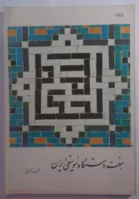 هفت دستگاه موسیقی ایران