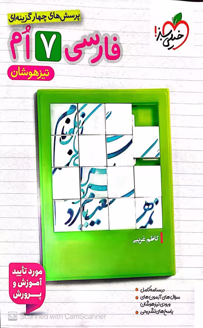 کتاب فارسی هفتم تیزهوشان   خیلی سبز