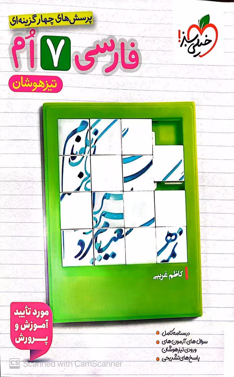 کتاب فارسی هفتم تیزهوشان   خیلی سبز