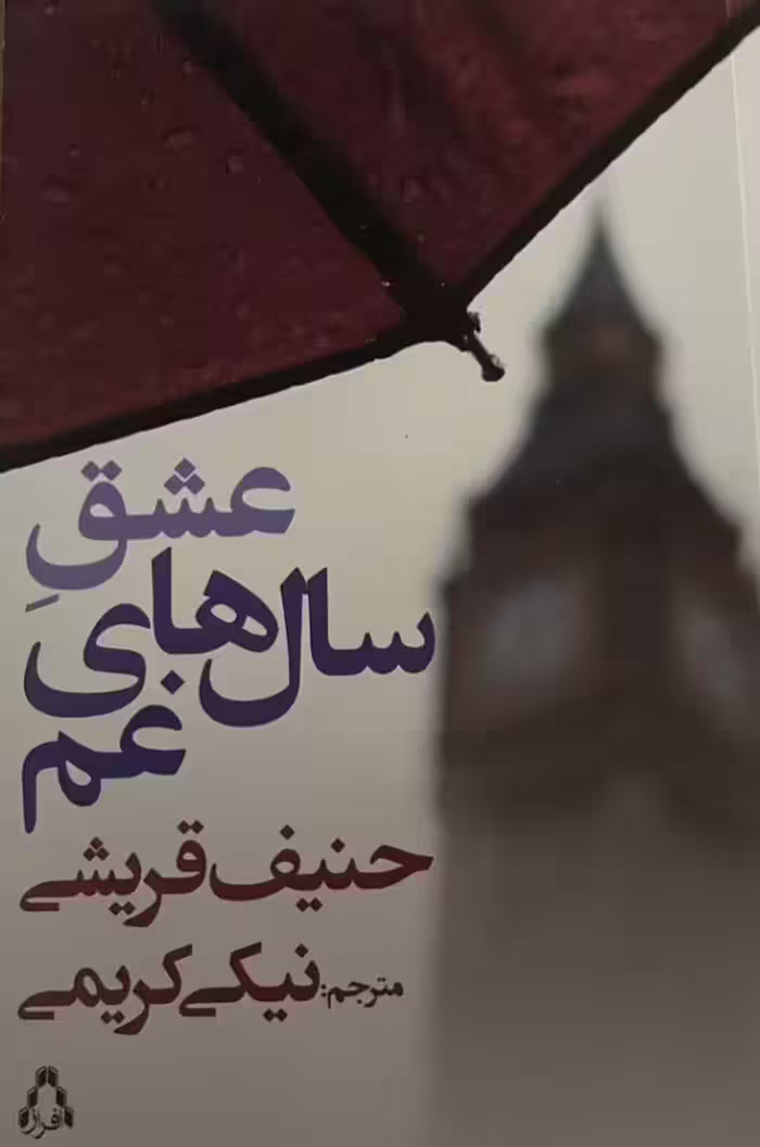 کتاب عشق سال های غم