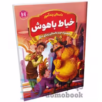 کتاب پندآموز خیاط باهوش به همراه چند داستان زیبای دیگر انتشارات همخونه