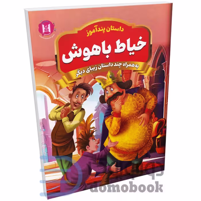 کتاب پندآموز خیاط باهوش به همراه چند داستان زیبای دیگر انتشارات همخونه