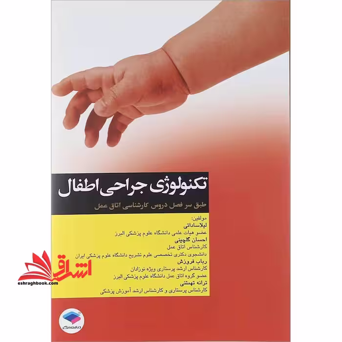 تکنولوژی جراحی اطفال - فروشگاه کتاب اشراق