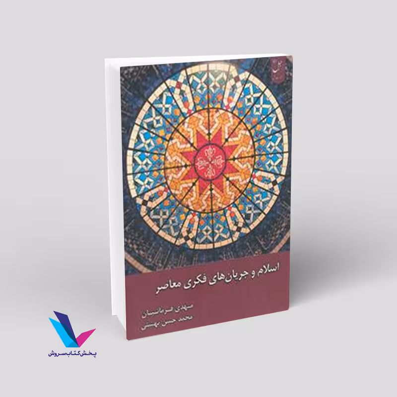 اسلام و جریان های فکری معاصر
