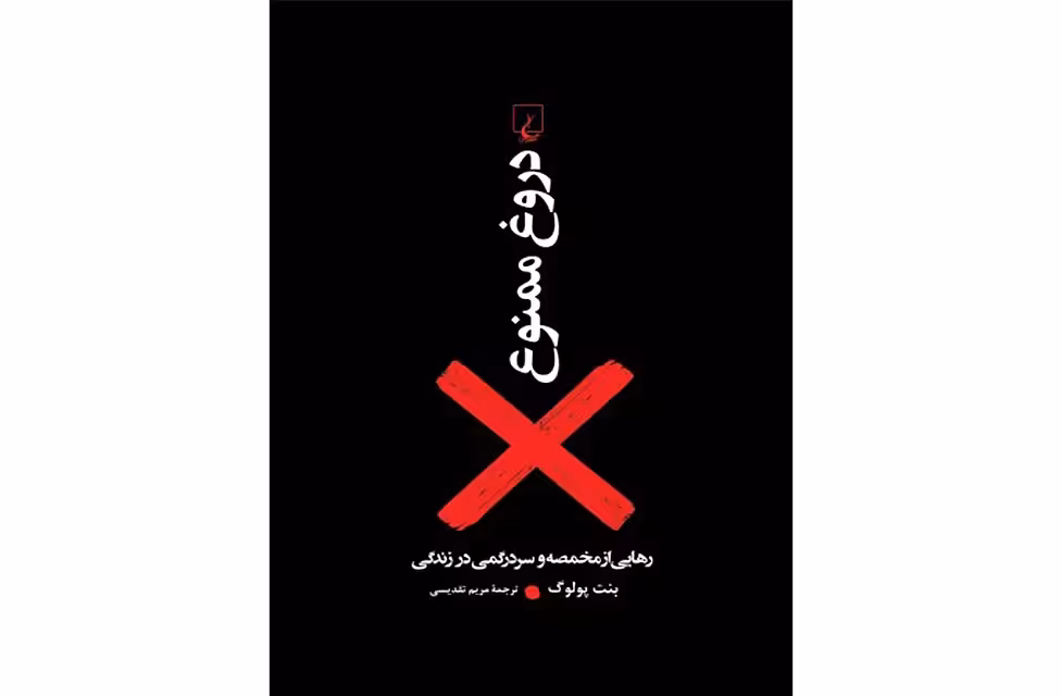 دروغ ممنوع – رهایی از مخمصه و سردرگمی در زندگی – بنت پولوگ – مریم تقدیسی – ققنوس