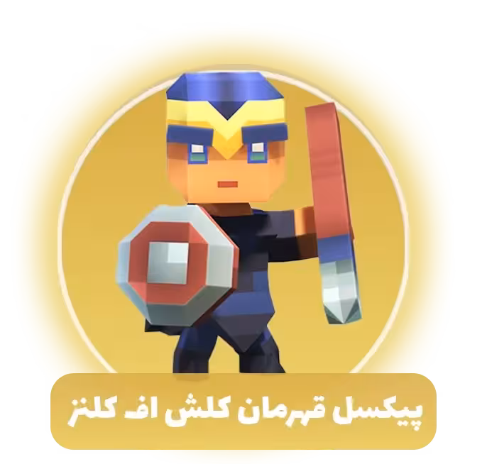 پیکسل قهرمان کلش اف کلنز