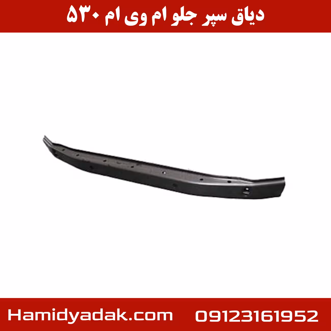 دیاق سپر جلو ام وی ام 530