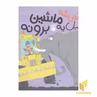 کتاب نه! نمی شه فیل یه ماشین برونه اثر پاتریشیا کلولند پک نشر ناریا