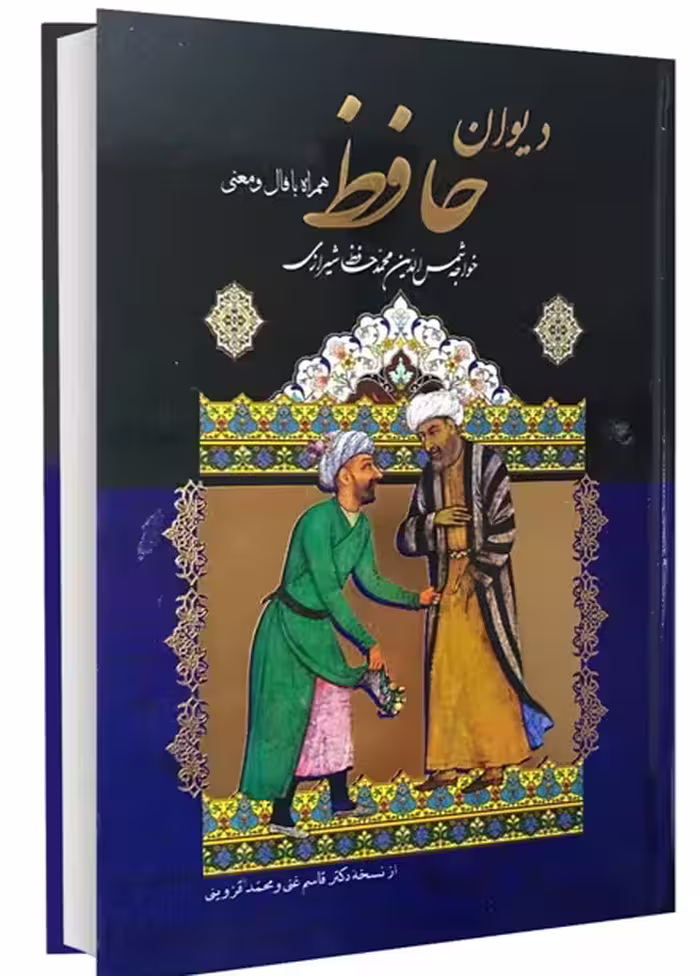 کتاب دیوان حافظ همراه با فال و معنی انتشارات داریوش