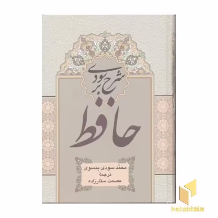 کتاب شرح سودی بر حافظ، 4 جلدی، اثر حافظ، نشر نگارستان