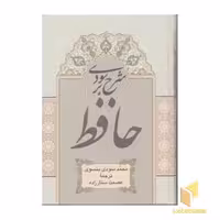 کتاب شرح سودی بر حافظ، 4 جلدی، اثر حافظ، نشر نگارستان