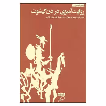 روایتآمیزی در دن کیشوت | مرکز فرهنگی آبی