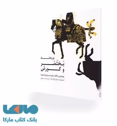 دو پادشاه بختنصر و کورش نشر صابرین