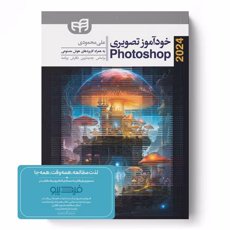 آموزش تصویری Photoshop 2024