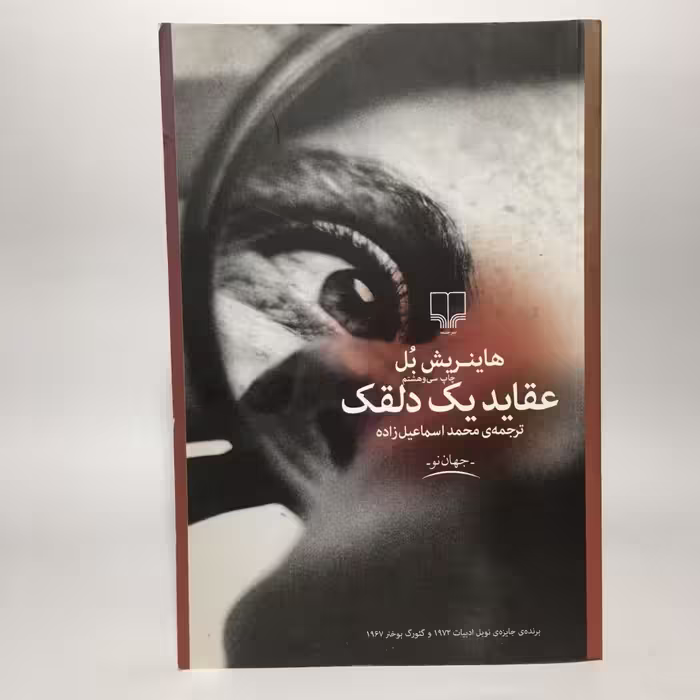 کتاب عقاید یک دلقک اثر هاینریش بل