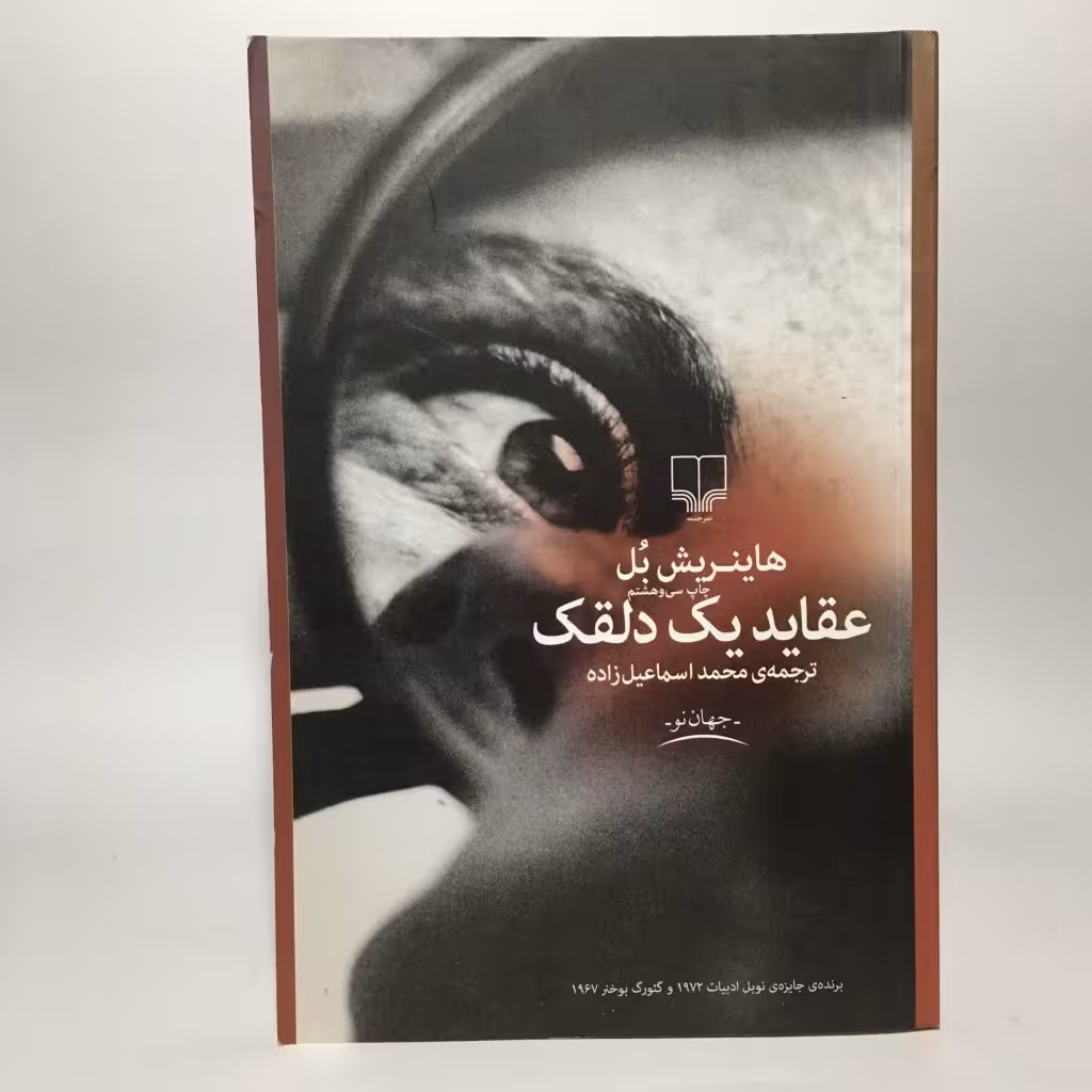 کتاب عقاید یک دلقک اثر هاینریش بل