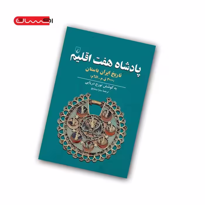 کتاب پادشاه هفت اقلیم