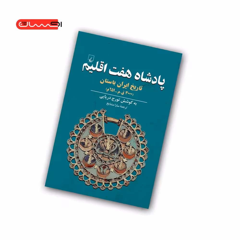 کتاب پادشاه هفت اقلیم