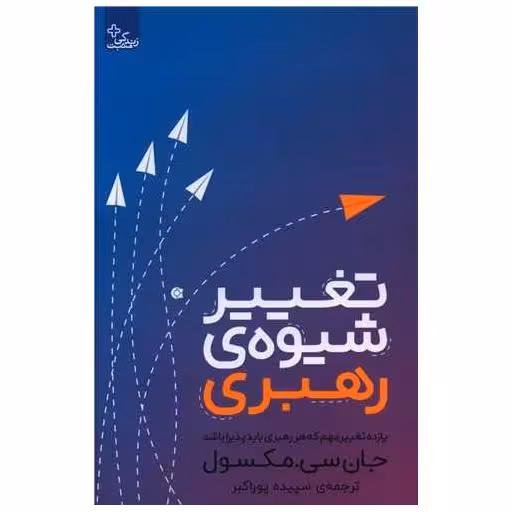 کتاب تغییر شیوه رهبری اثر جان سی مکسول