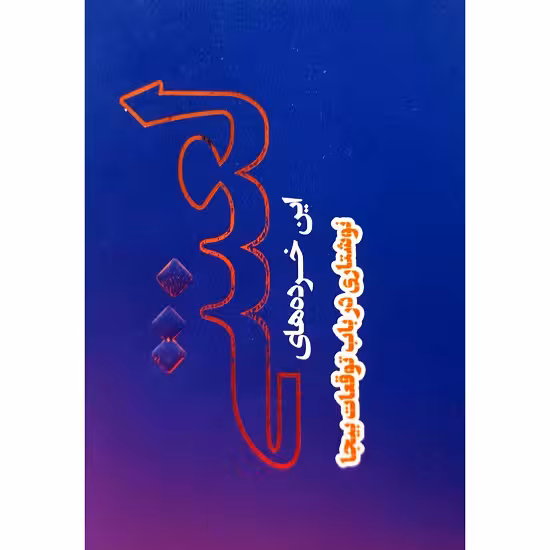 این خرده های لعنتی
