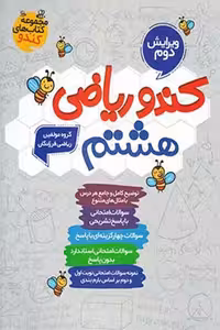 کندو ریاضی هشتم گامی تا فرزانگان