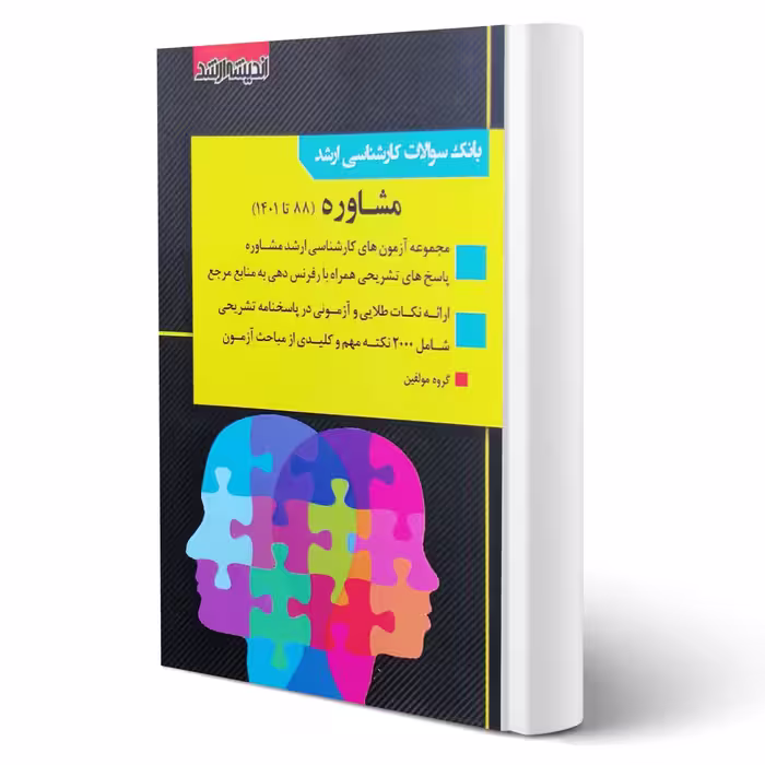 کتاب سوالات ارشد مشاوره (اندیشه ارشد)