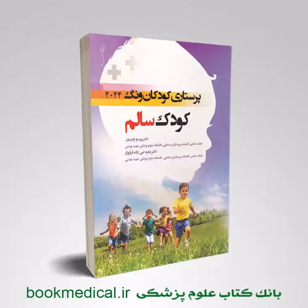 پرستاری کودکان کودک سالم وونگ 2024 جلد دوم