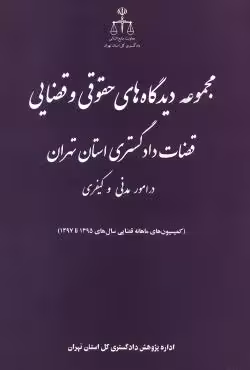 مجموعه دیدگاه های حقوقی و قضایی قضات دادگستری استان تهران در امور مدنی و کیفری