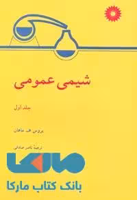شیمی عمومی ماهان جلد اول مرکز نشر دانشگاهی