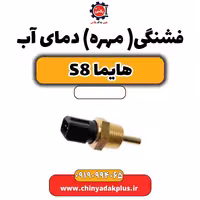 فشنگی (مهره) دمای آب هایما S8