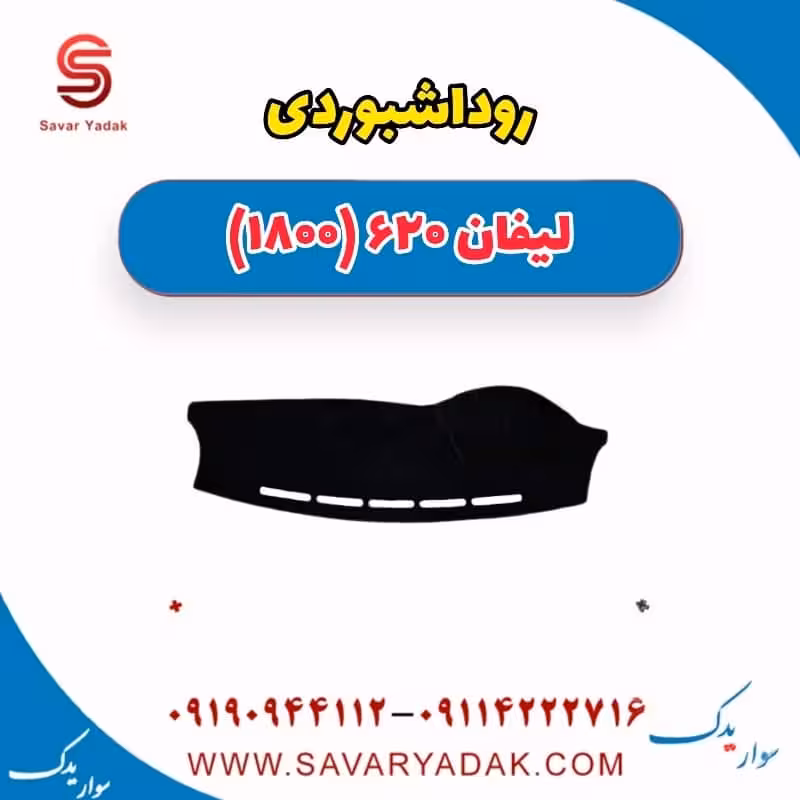 روداشبوردی لیفان 620 موتور 1800