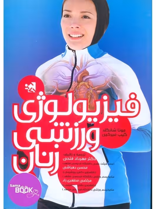 فیزیولوژی ورزشی زنان