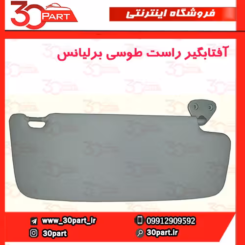 آفتابگیر راست طوسی برلیانس H330 H320 HC3