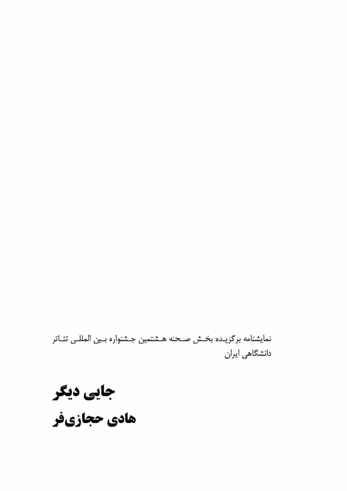 جایی دیگر – هادی حجازی‌فر