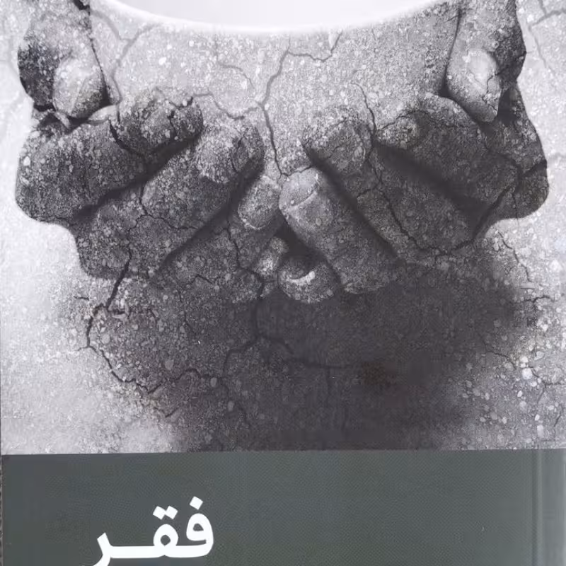 فقر - صفایی حائری