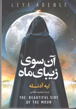 آن سوی زیبای ماه