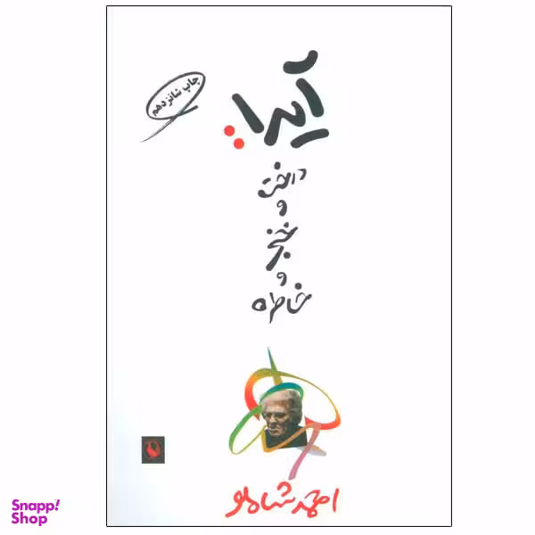 کتاب آیدا درخت و خنجر و خاطره اثر احمد شاملو انتشارات مروارید