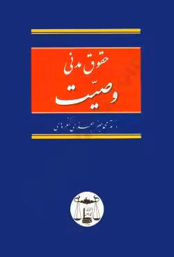 حقوق مدنی وصیت