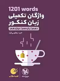لقمه طلایی 1201 words واژگان تکمیلی زبان کنکور مهروماه
