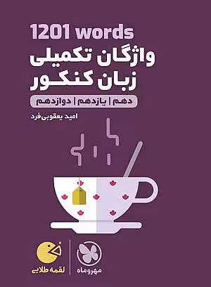 لقمه طلایی 1201 words واژگان تکمیلی زبان کنکور مهروماه