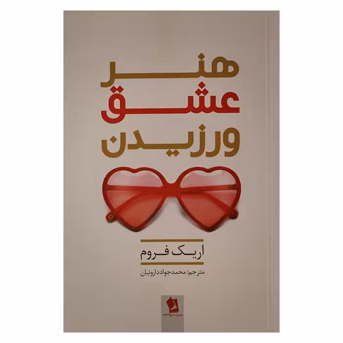 هنر عشق ورزیدن